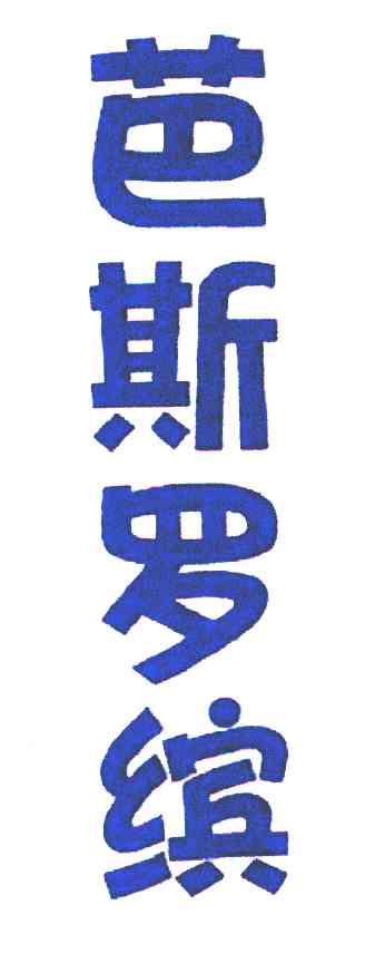 芭斯罗缤