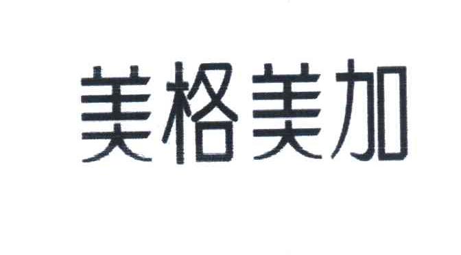 美格美加