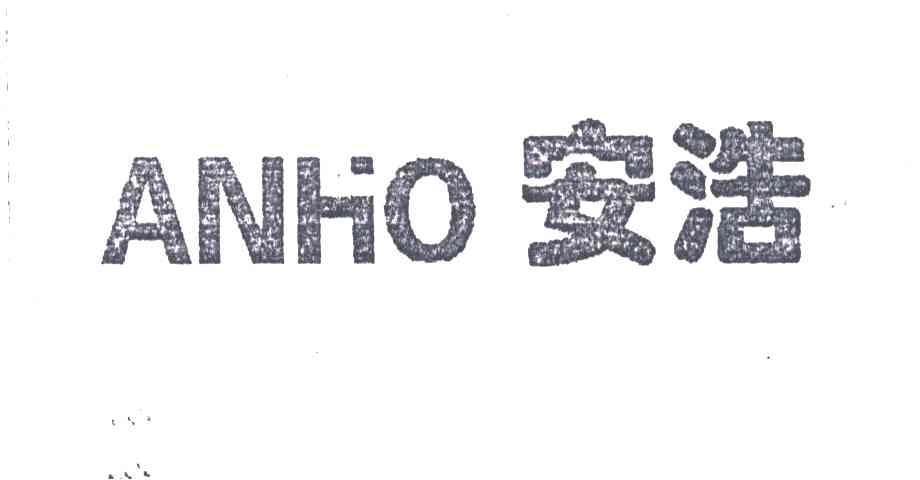 安浩ANHO