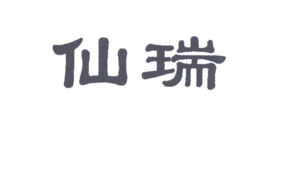 仙瑞