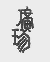 广珍