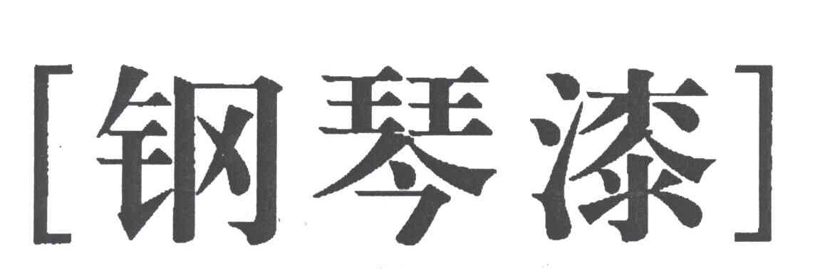 钢琴漆