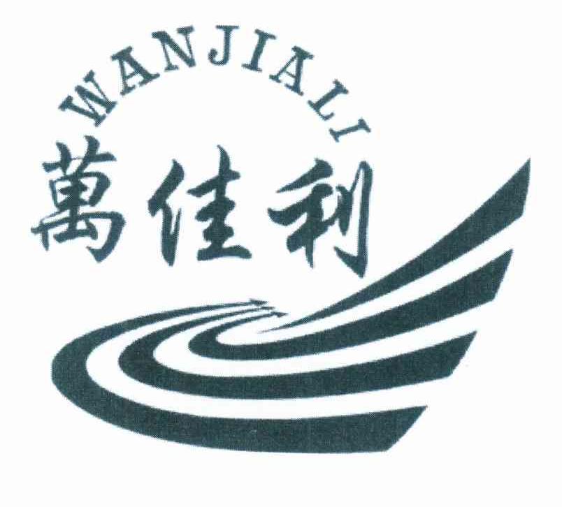 万佳利