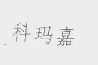 科玛嘉