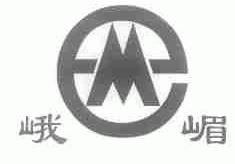 峨嵋