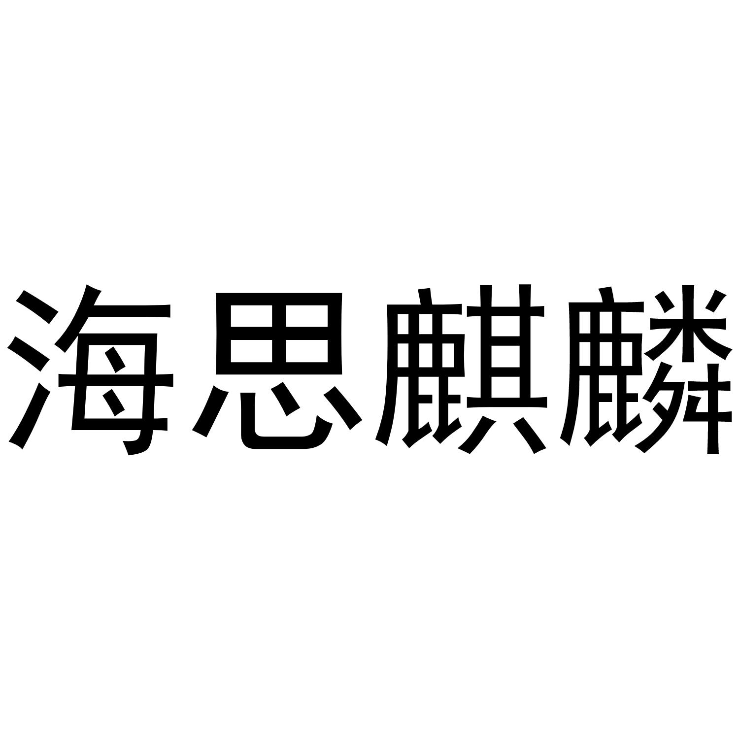 海思麒麟