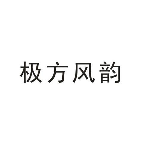 极方风韵