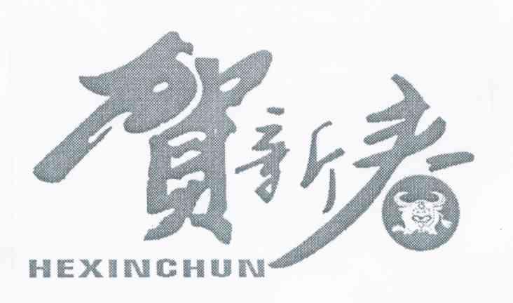 贺新春