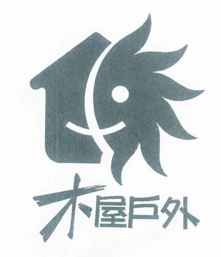 木屋户外