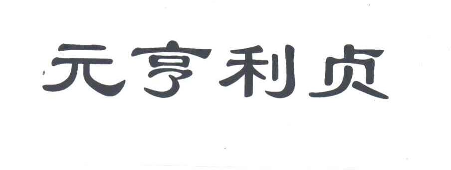 元亨利贞