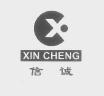 信诚 XIN CHENG