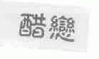 醋恋