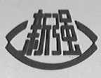 新强