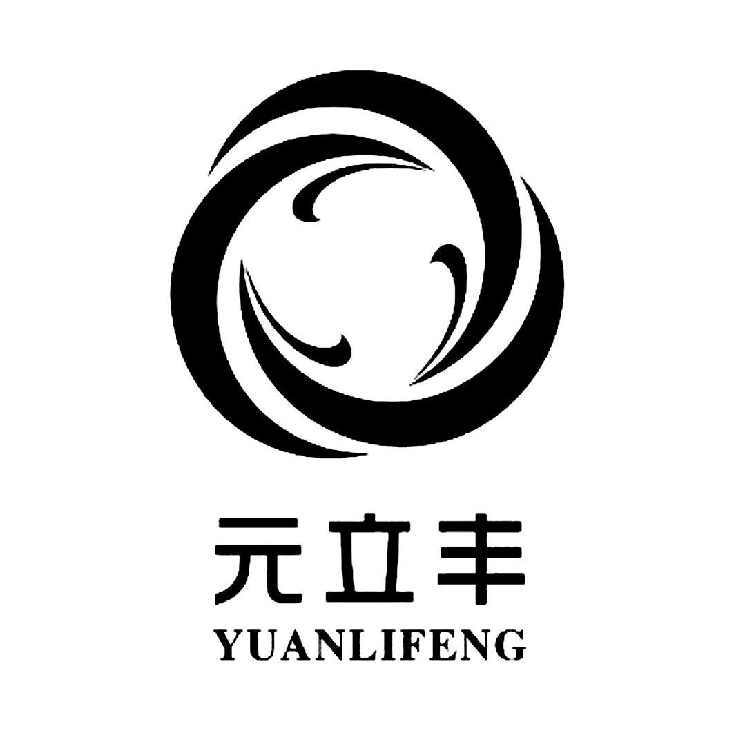 元立丰