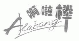 啊啦捧