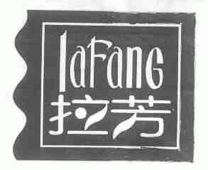 拉芳