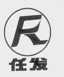 任发