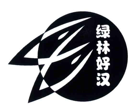 绿林好汉
