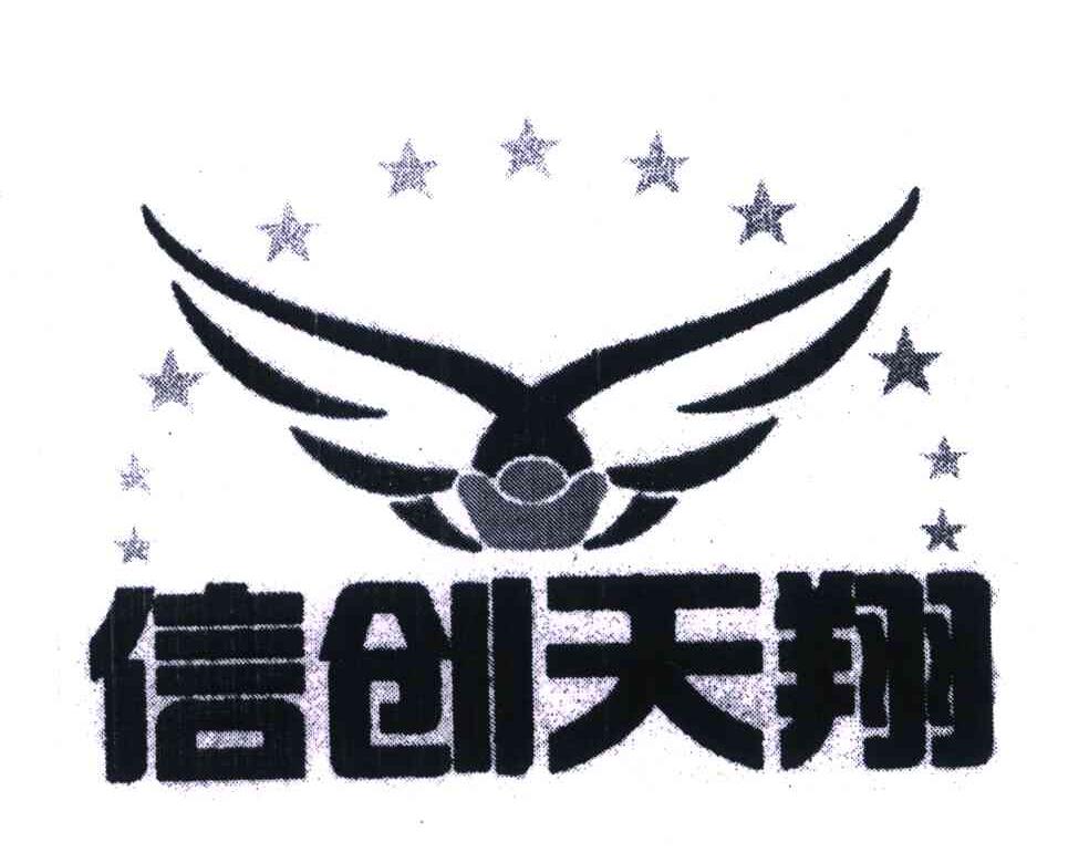信创天翔