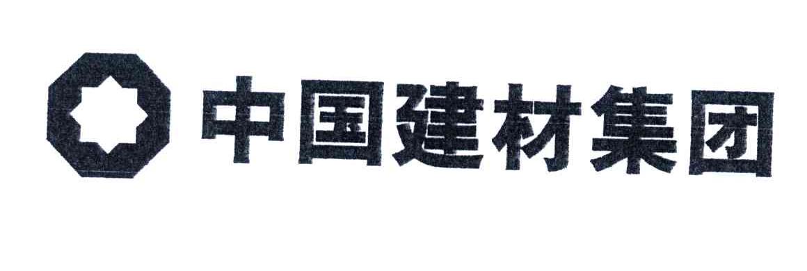 中国建材集团