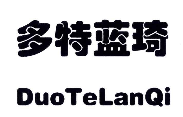 多特蓝琦
