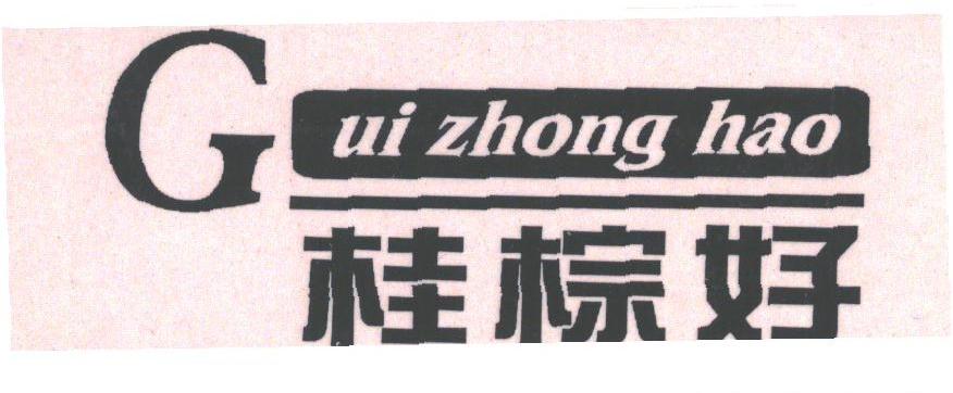 桂棕好