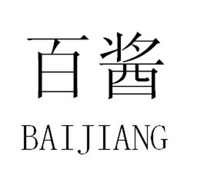 百酱