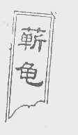 蕲龟