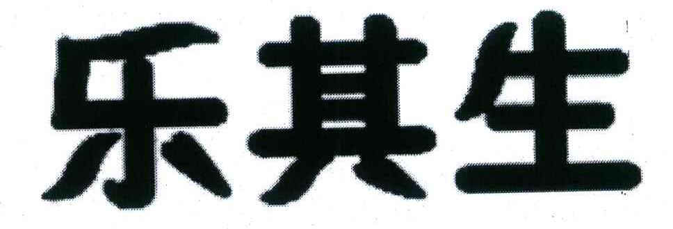 乐其生