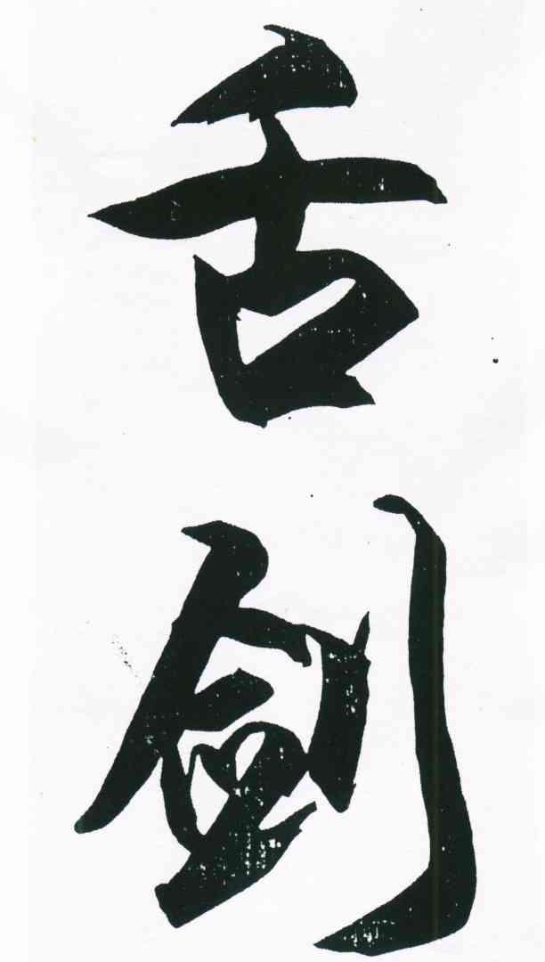 舌剑