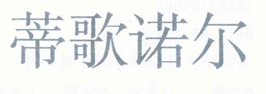 蒂歌诺尔