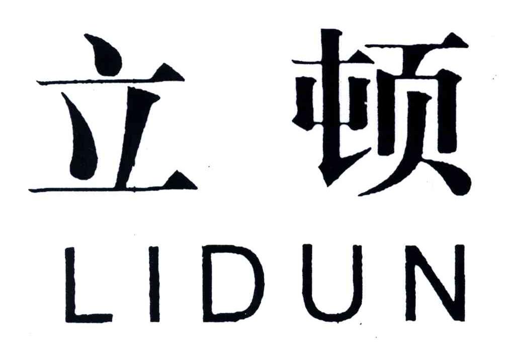立顿