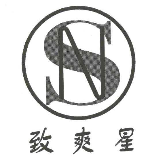 致爽星