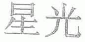 星光