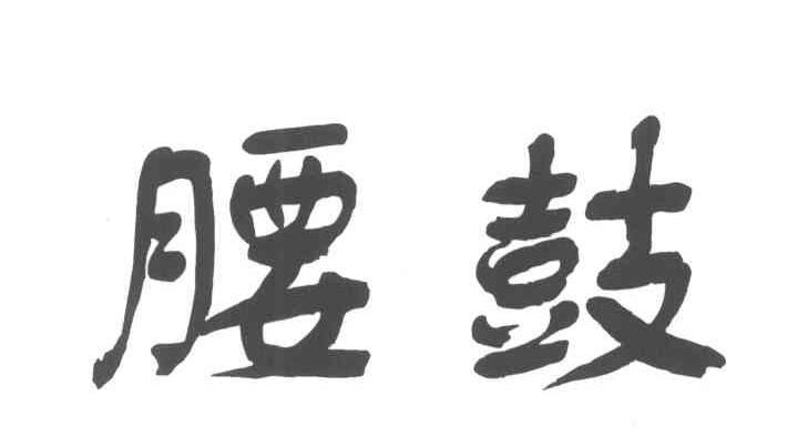 腰鼓