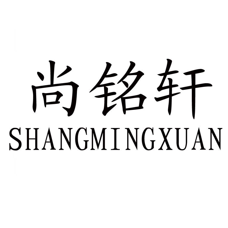 尚铭轩
