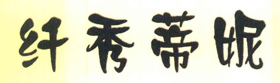 纤秀蒂妮