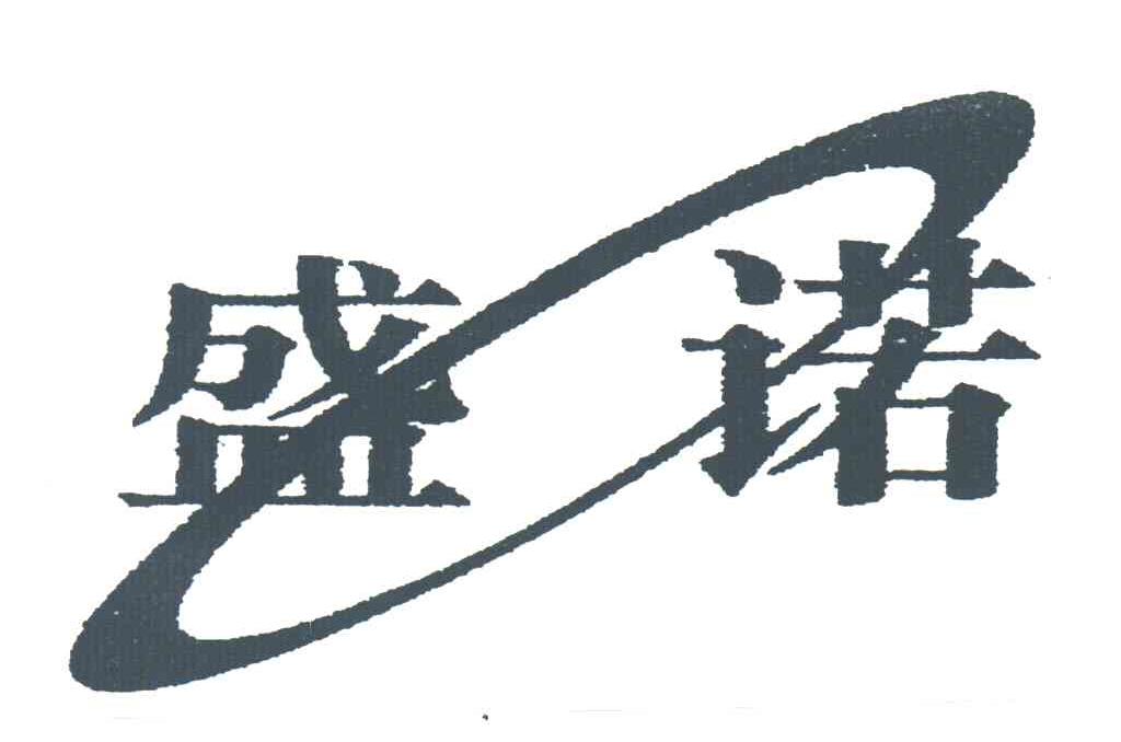 盛诺