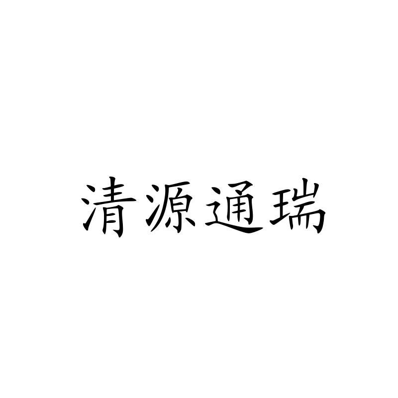 清源通瑞