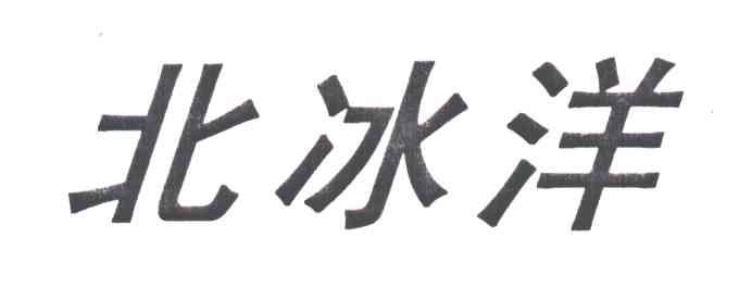 北冰洋;