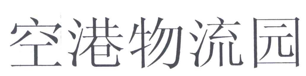 空港物流园