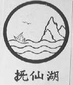 抚仙湖