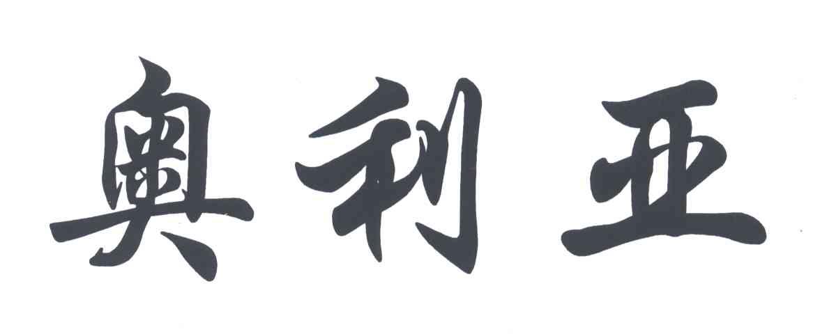 奥利亚