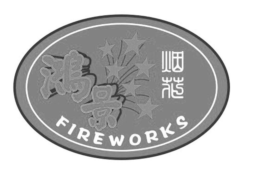 鸿景烟花 FIREWORKS