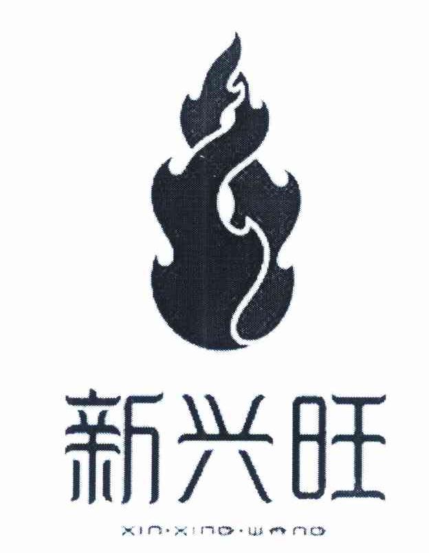 新兴旺