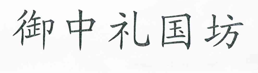 御中礼国坊