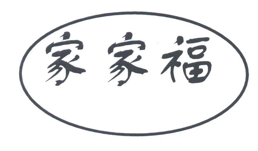 家家福