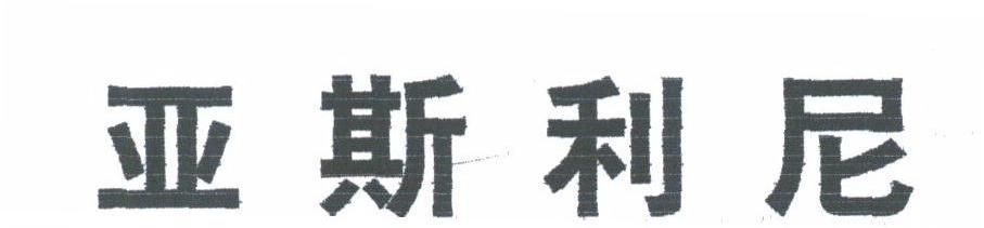 亚斯利尼