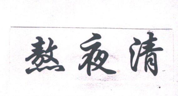 熬夜清