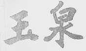 玉泉